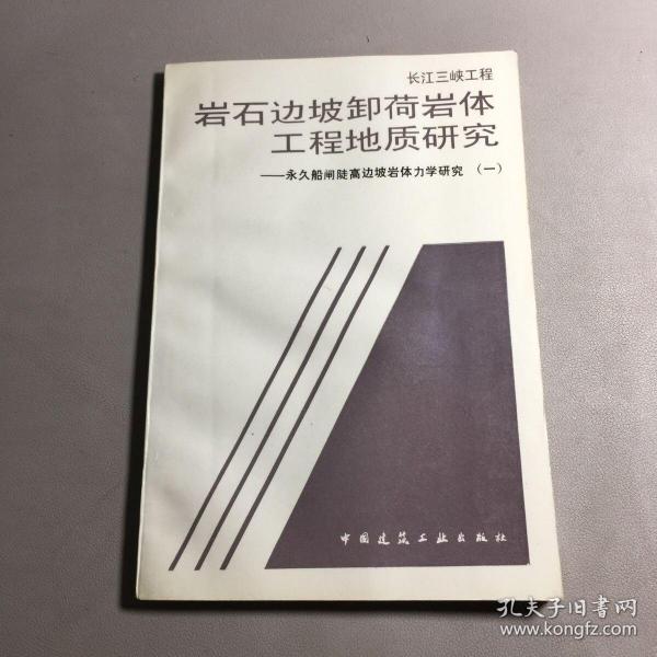 长江三峡工程：岩石边坡卸荷岩体工程地质研究:永久船闸陡高边坡岩体力学研究.(一)作者签赠