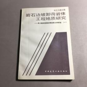 长江三峡工程：岩石边坡卸荷岩体工程地质研究:永久船闸陡高边坡岩体力学研究.(一)作者签赠