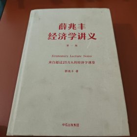 薛兆丰经济学讲义 第一版