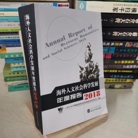 海外人文社会科学发展年度报告（2018）