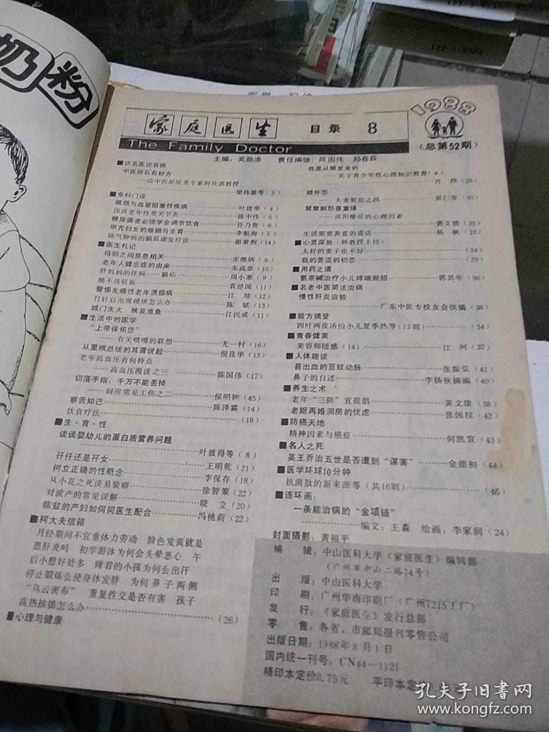 家庭医生1988.8