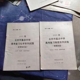 1995年北京市重点中学高考复习化学（物理）系列试题 化学知识点（物理实验）（2本合售）