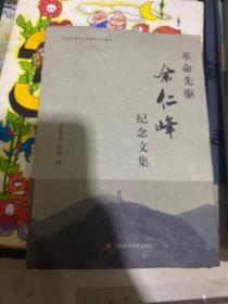 纪念中共天台县建党九十周年：革命先驱余仁峰纪念文集