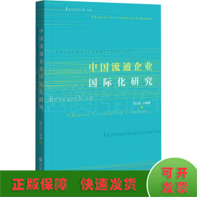 中国流通企业国际化研究