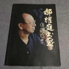 郝耀庭书画