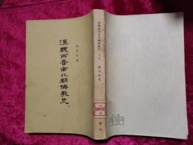 汉魏两晋南北朝佛教史（上下册）63年一版三印