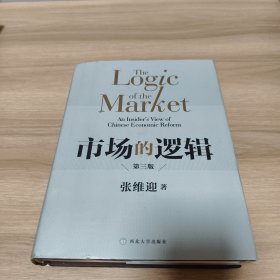 市场的逻辑