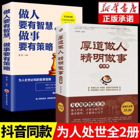 全2册 厚道做人精明做事+做人要有智慧做事要有策略