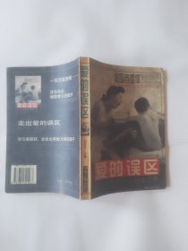 爱的误区:中小学生成长问题备忘录