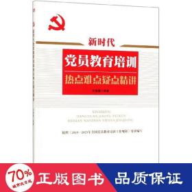 新时代党员教育培训热点难点疑点精讲