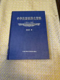 中华民国铁路史资料（1912-1949）