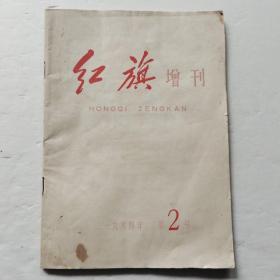 红旗1964年第2号增刊