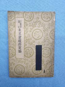 王藻亭删订朱玉堂痘疹定论（民国二十六年版印 1937年一版一印）