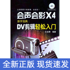 会声会影X4新手宝典：DV剪辑轻松入门