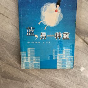 蓝，另一种蓝：新经典文库