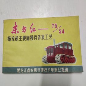 东方红——75/54拖拉机主要磨损件修复工艺