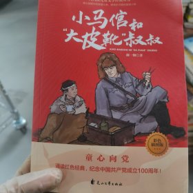 小马倌和“大皮靴”叔叔——代代读儿童文学经典丛书（彩色绘图版）