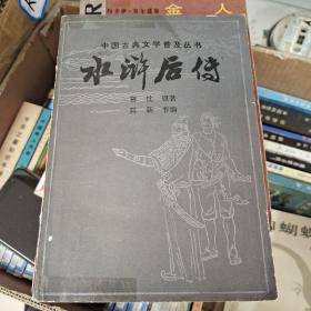 《水浒后传》