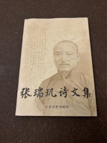 张瑞玑诗文集