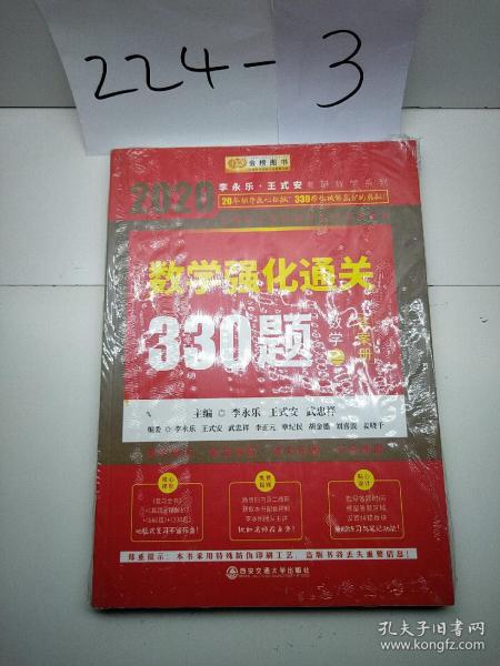 2020考研数学李永乐数学强化通关330题（数学三）