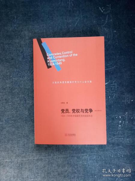 党员、党权与党争：1924—1949年中国国民党的组织形态