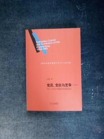 党员、党权与党争：1924—1949年中国国民党的组织形态