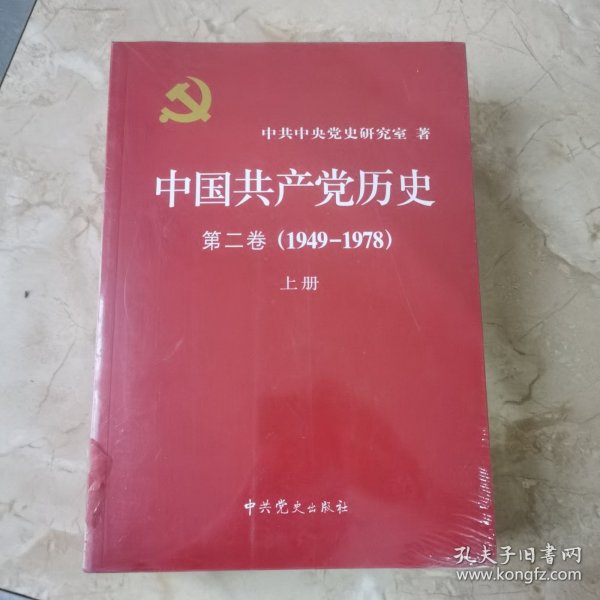 中国共产党历史（第二卷）：第二卷(1949-1978)