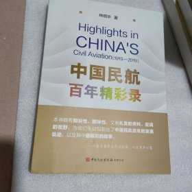 中国民航百年精彩录