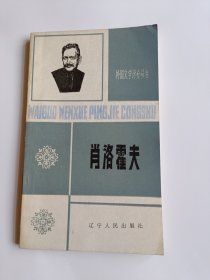 外国文学评介丛书：莫里兹、肖洛霍夫（二本合售）