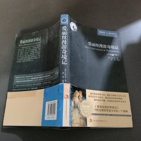 英语大书虫世界文学名著文库·新版世界名著系列：爱丽丝漫游奇境记（英汉对照）