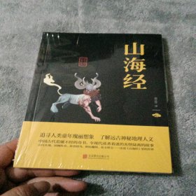 中华国学经典精粹·历史地理必读本：山海经