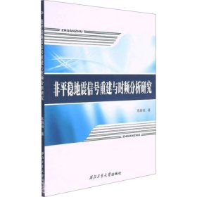 非平稳地震信号重建与时频分析研究