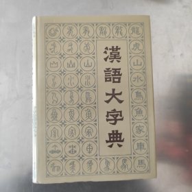 汉语大字典 第四卷 4 书店库存书