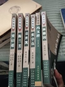 百年家族：林徽因等6本合售