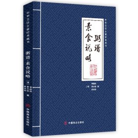 當(dāng)當(dāng)正版 粥譜素食說略/中華烹飪古籍經(jīng)典藏書 黃云鵠 9787520809351 中國商業(yè)出版社