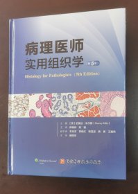 病理医师实用组织学（第5版）（正版书现货，请买者仔细看图片下单后请保持在线便于沟通）