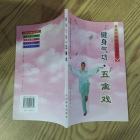 健身气功：五禽戏（85品大32开书名页有字迹2013年1版11印107340册105页5.6万字真人演练图片健身气功新功法丛书2）59312