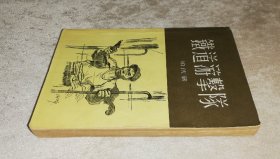 铁道游击队（普及本）新文艺出版社（老版本1957年）