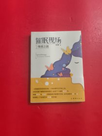 催眠现场1：情感之困 未开封