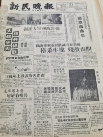 《新民晚报》【灭雀总指挥部发布总攻击命令，有照片；内蒙古的“嬉戏舞”，有照片；四分钟出一辆汽车，有第一汽车厂照片】