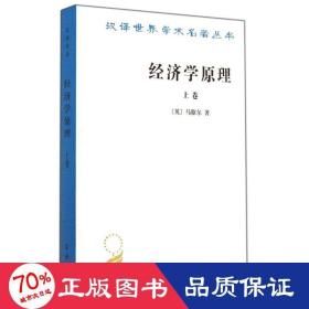 经济学(上)/汉译世界学术名著丛书 经济理论、法规 (英)马歇尔  新华正版