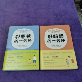 好爸爸的一分钟+ 好妈妈的一分钟【2本合售】