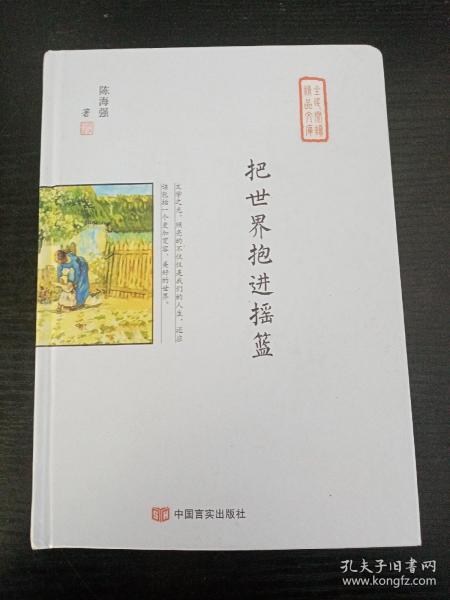 把世界抱进摇篮（中高考常考作家最美散文集，在《散文》《意林》刊发，入选作协重点扶持作品“中国梦”）