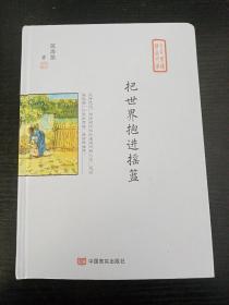 把世界抱进摇篮（中高考常考作家最美散文集，在《散文》《意林》刊发，入选作协重点扶持作品“中国梦”）