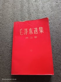 毛泽东选集第二卷（红皮压膜）