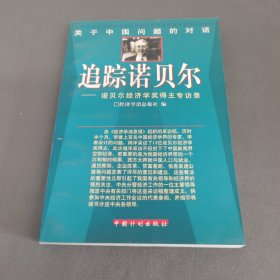 关于中国问题的对话-追踪诺贝尔-诺贝尔经济学奖得主专