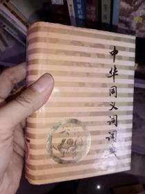 中华同义词词典，精装，只需45元