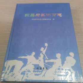 东昌府区体育志