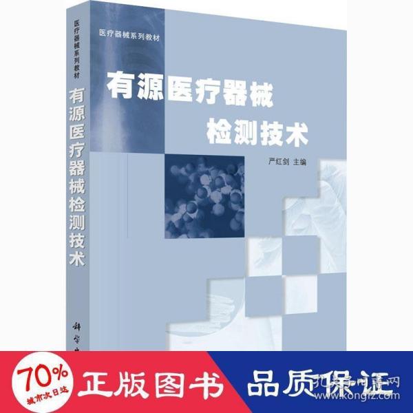 医疗器械系列教材：有源医疗器械检测技术