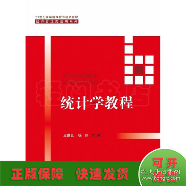 统计学教程（21世纪高等继续教育精品教材·经济管理类通用系列）